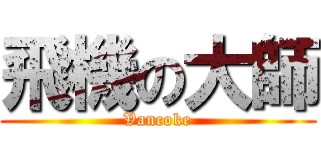 飛機の大師 (Vancoke)
