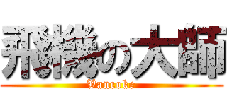 飛機の大師 (Vancoke)