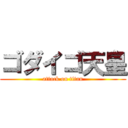 ゴダイゴ天皇 (attack on titan)