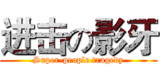进击の影牙 (Super-people tragedy)