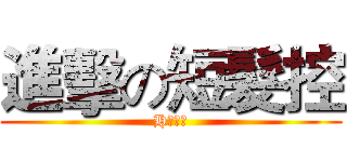 進擊の短髮控 (H王緯綸)