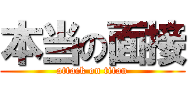 本当の面接 (attack on titan)