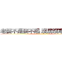 老婆不是娶不起 沒房沒車誰嫁你 (attack on titan)