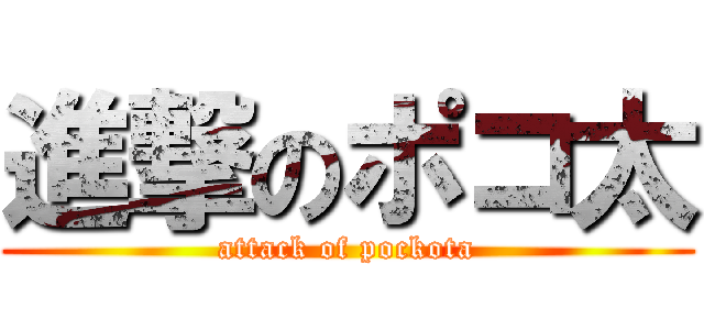 進撃のポコ太 (attack of pockota)