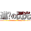 進擊の閃光 (attack on flash)