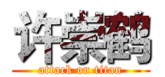 许崇鹤 (attack on titan)