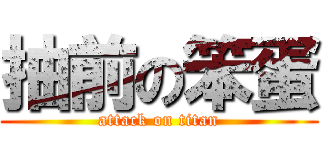 抽前の笨蛋 (attack on titan)