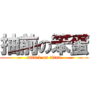 抽前の笨蛋 (attack on titan)