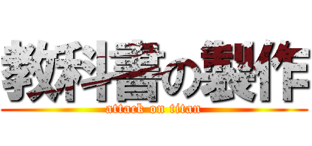 教科書の製作 (attack on titan)