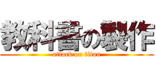 教科書の製作 (attack on titan)