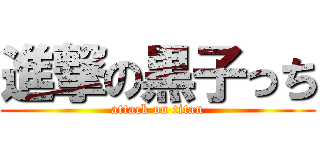 進撃の黒子っち (attack on titan)