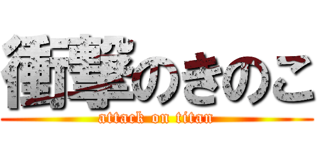 衝撃のきのこ (attack on titan)