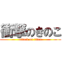 衝撃のきのこ (attack on titan)