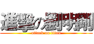 進擊の劉明剛 (attack on titan)