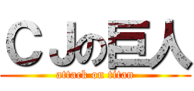 ＣＪの巨人 (attack on titan)