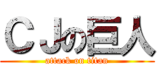 ＣＪの巨人 (attack on titan)