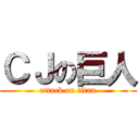 ＣＪの巨人 (attack on titan)