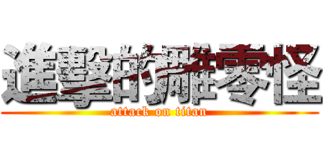 進擊的雕零怪 (attack on titan)