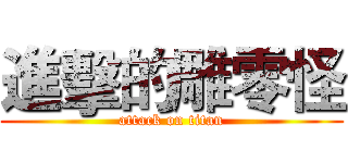 進擊的雕零怪 (attack on titan)