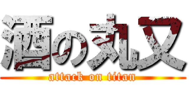 酒の丸又 (attack on titan)