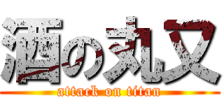 酒の丸又 (attack on titan)