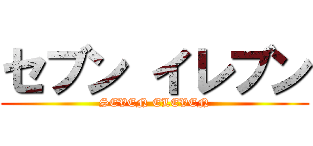 セブン イレブン (SEVEN ELEVEN)