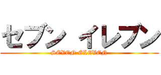 セブン イレブン (SEVEN ELEVEN)