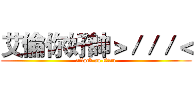 艾倫你好帥＞／／／＜ (attack on titan)