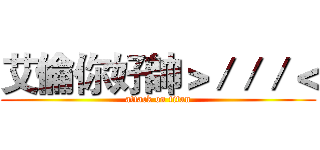 艾倫你好帥＞／／／＜ (attack on titan)