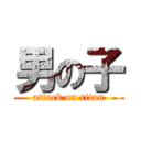 男の子 (attack on titan)