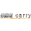 杀戮者 ｃａｒｒｙ (cool guy)