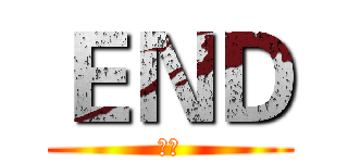ＥＮＤ (结束)