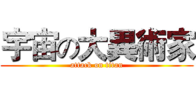 宇宙の大異術家 (attack on titan)