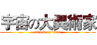 宇宙の大異術家 (attack on titan)