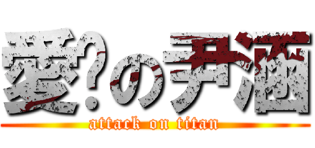愛你の尹涵 (attack on titan)
