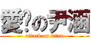 愛你の尹涵 (attack on titan)