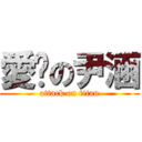 愛你の尹涵 (attack on titan)