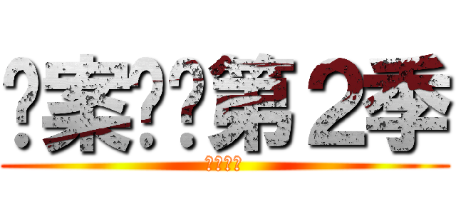 诡案组·第２季 (蛊眼人魔)