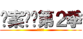 诡案组·第２季 (蛊眼人魔)