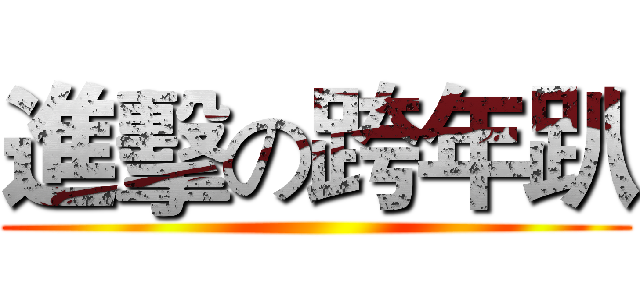 進擊の跨年趴 ()