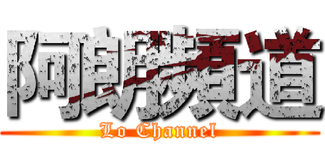 阿朗頻道 (Lo Channel)