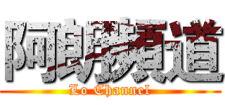 阿朗頻道 (Lo Channel)