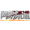 阿朗頻道 (Lo Channel)