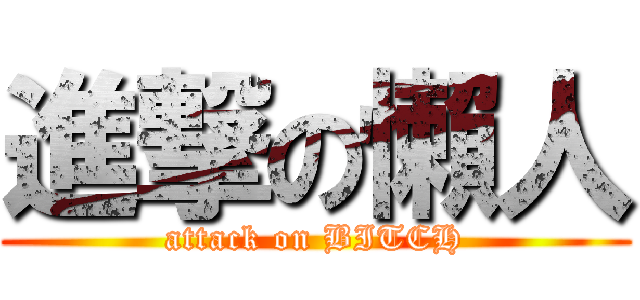 進撃の懶人 (attack on BITCH)