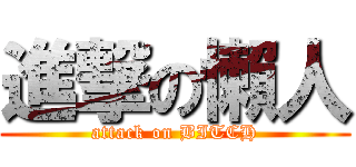 進撃の懶人 (attack on BITCH)
