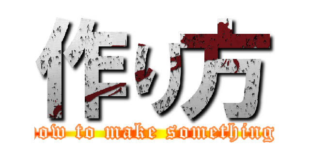 作り方 (how to make something)