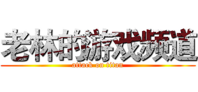 老林的游戏频道 (attack on titan)