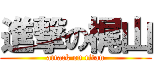 進撃の梶山 (attack on titan)