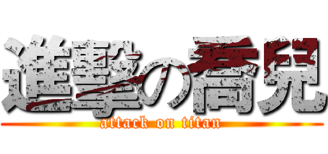進擊の喬兒 (attack on titan)