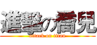 進擊の喬兒 (attack on titan)